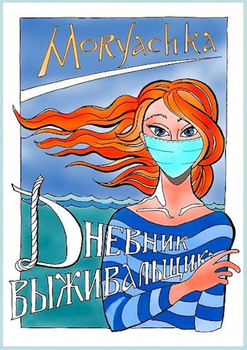 Обложка книги Dnevnik vyzhivalshchika - Дневник выживальщика 2020