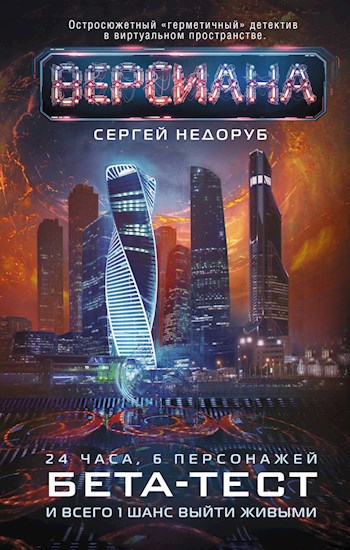 Обложка книги Версиана 1: Бета-тест