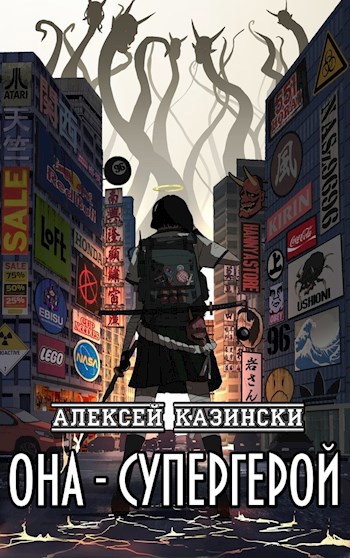 Обложка книги Она - супергерой