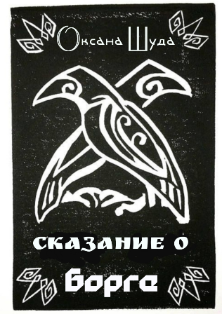 Обложка книги Сказание о Борге