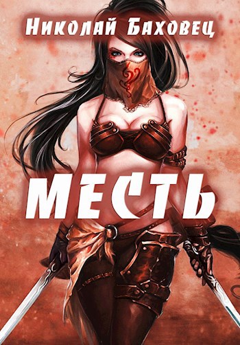 Обложка книги Месть