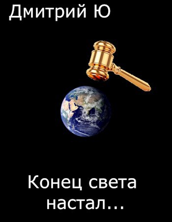 Обложка книги Конец света настал