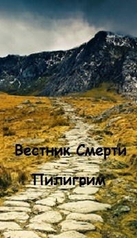 Обложка книги Пилигрим