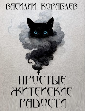 Обложка книги Простые житейские радости