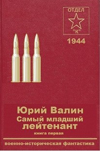 Обложка книги Самый младший лейтенант