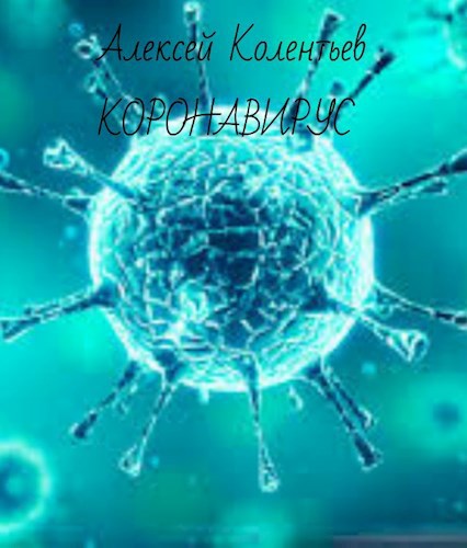Обложка книги Коронавирус