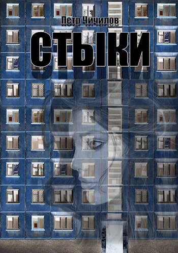 Обложка книги Стыки