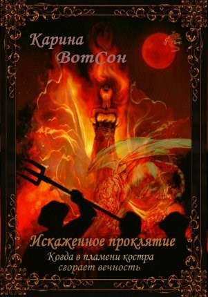 Обложка книги Искаженное проклятие 1. Когда в пламени костра сгорает вечность