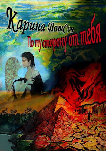 Обложка книги По ту сторону от тебя 1. Свет