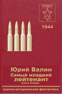 Обложка книги Самый младший лейтенант-2
