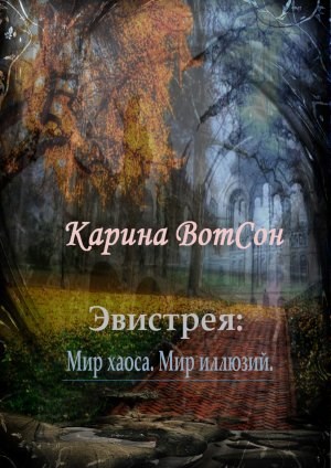 Обложка книги Эвистрея: Мир хаоса. Мир иллюзий