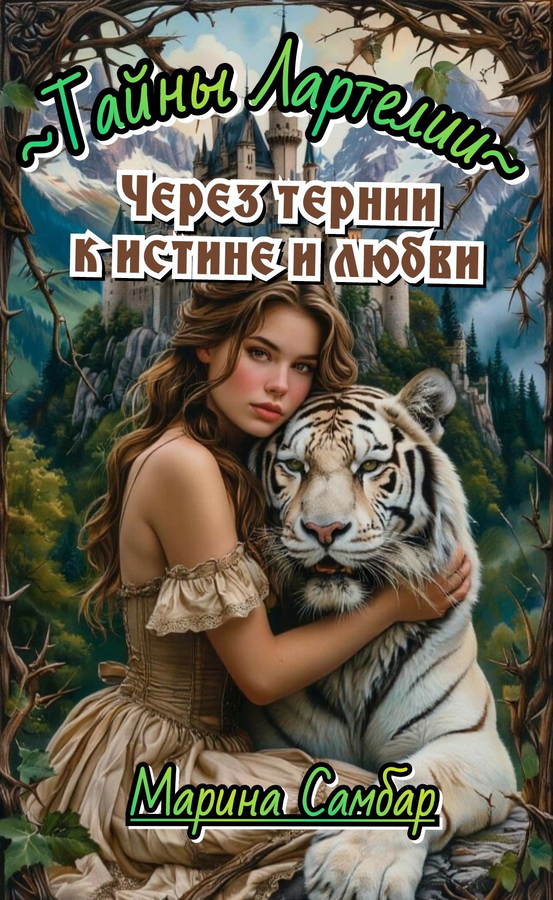 Обложка книги Через тернии к истине и любви