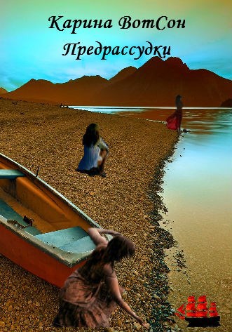 Обложка книги Предрассудки