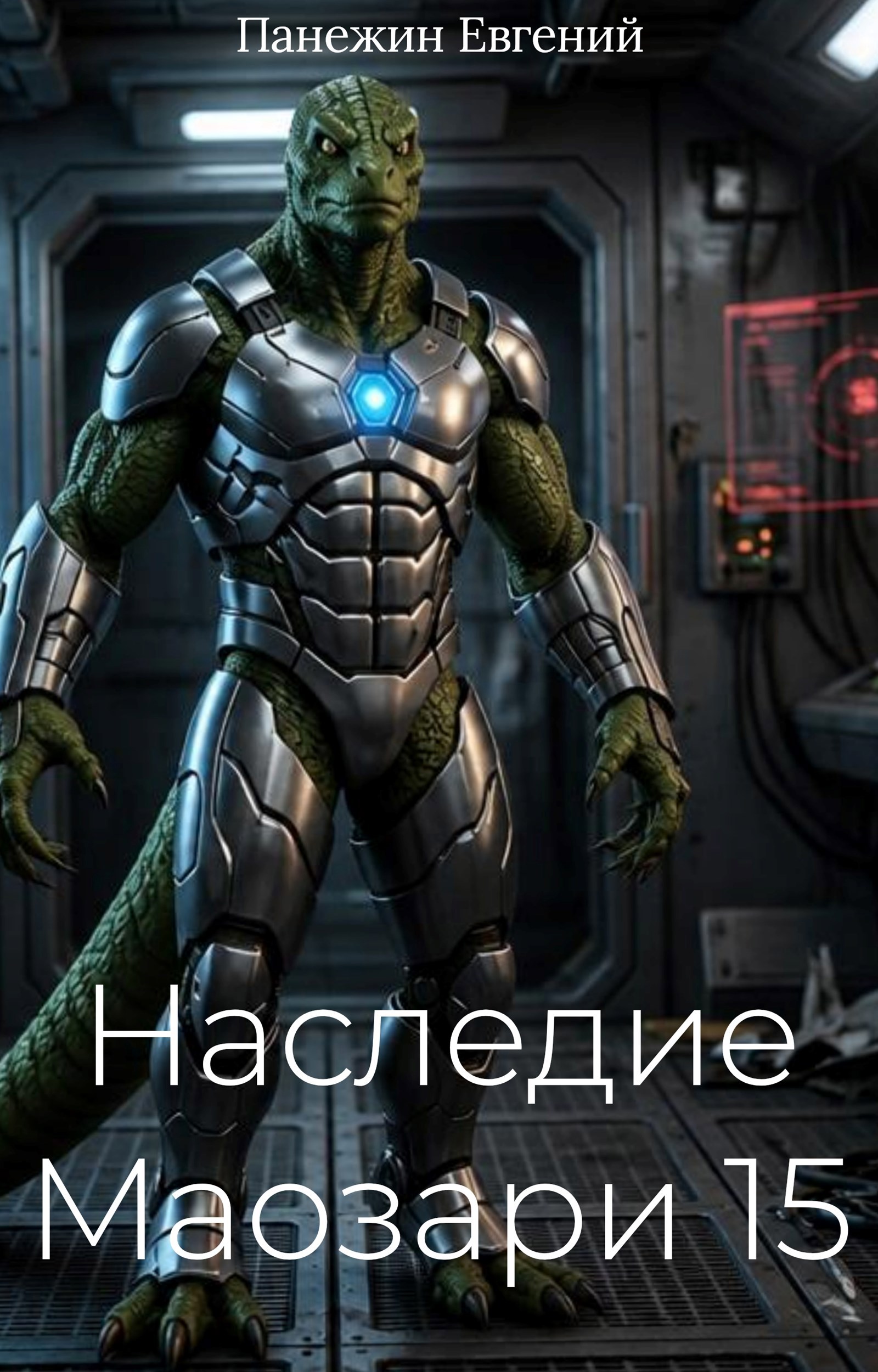 Обложка книги Наследие Маозари 15