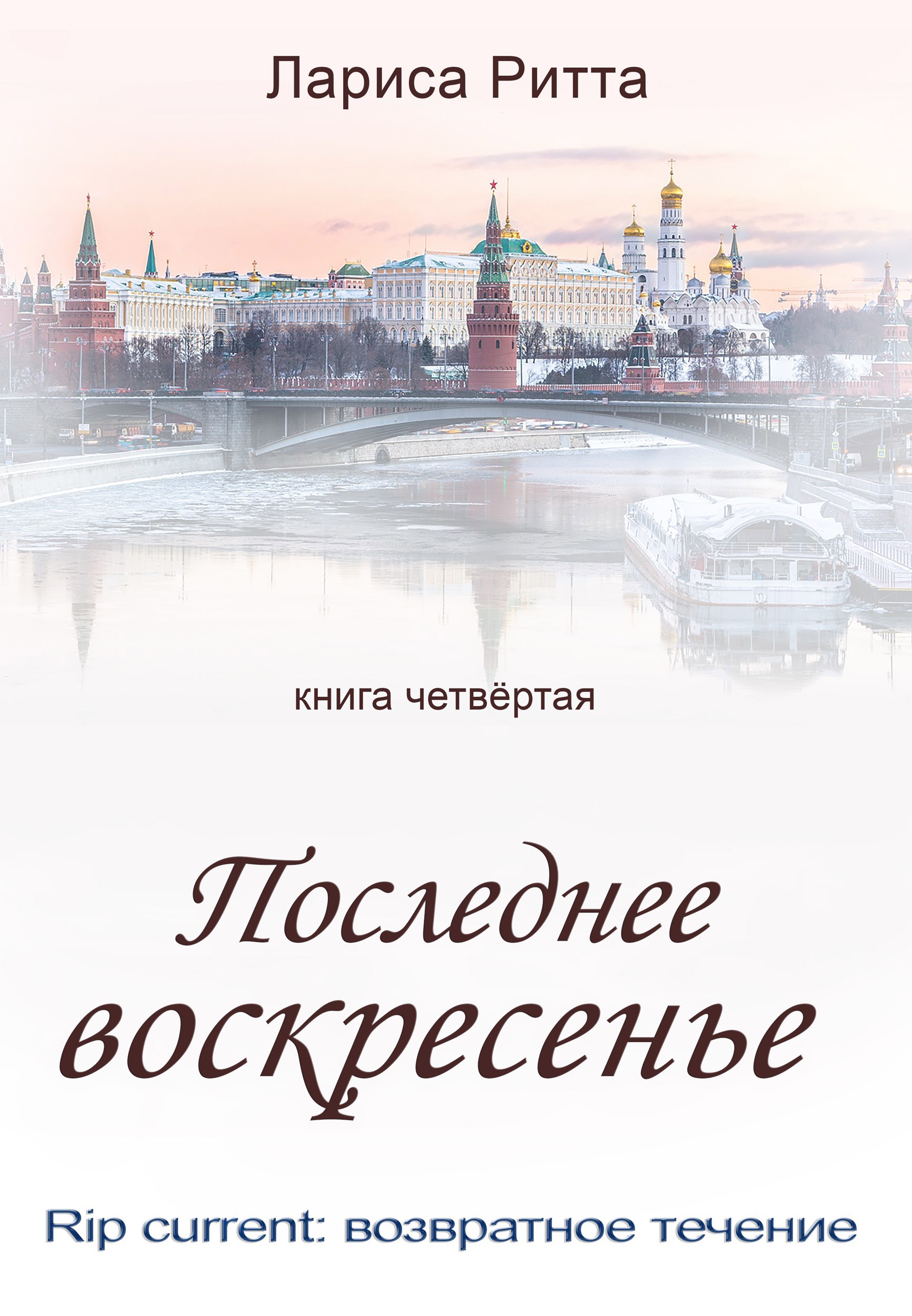 Обложка книги Последнее воскресенье