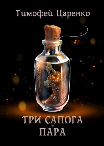 Обложка книги Три сапога - Пара.