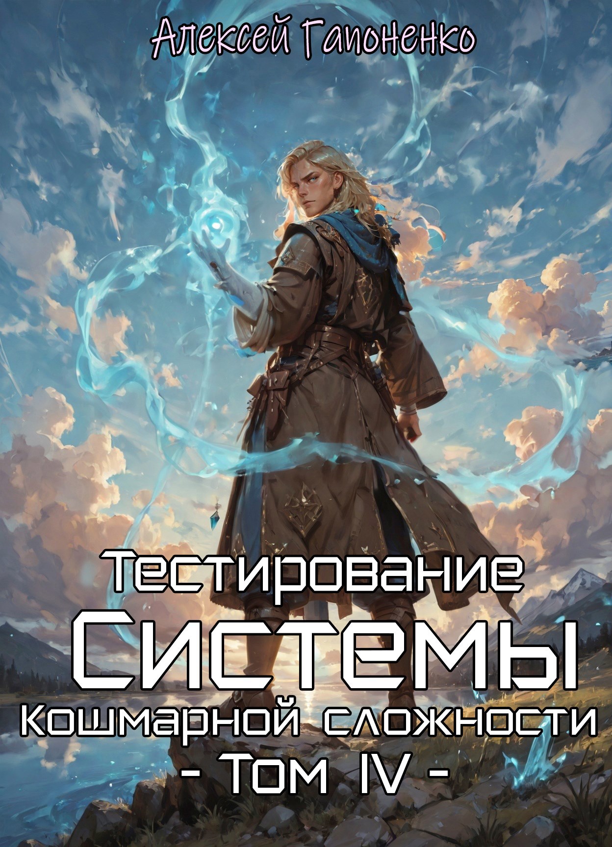Обложка книги Тестирование Системы кошмарной сложности. Том IV