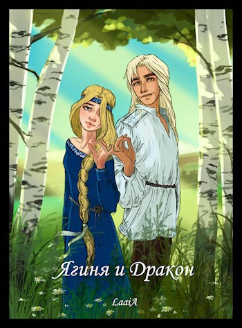 Обложка книги Ягиня и Дракон