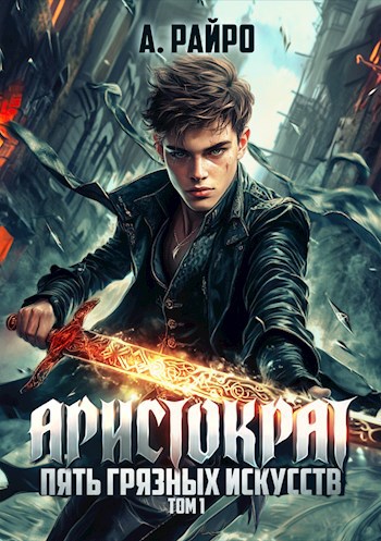 Обложка книги Аристократ. Пять Грязных Искусств
