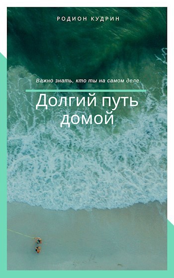 Обложка книги Долгий путь домой
