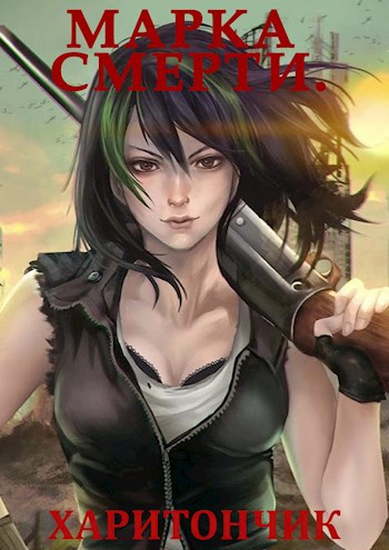 Обложка книги Марка смерти
