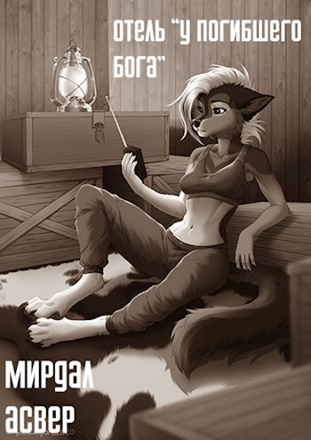 Обложка книги Отель "У погибшего бога"