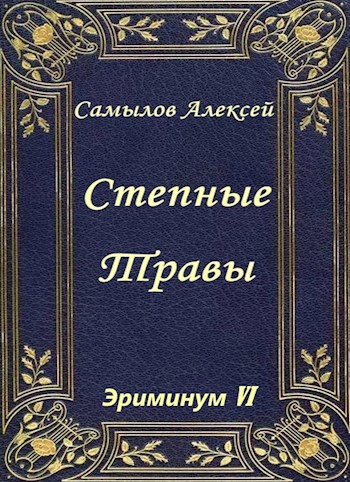 Обложка книги Степные Травы