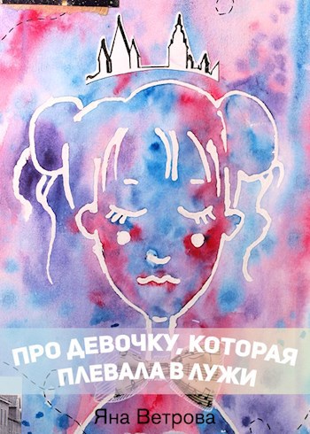 Обложка книги Про девочку, которая плевала в лужи