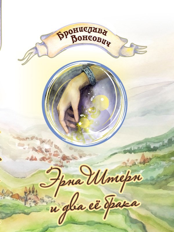 Обложка книги Эрна Штерн и два ее брака