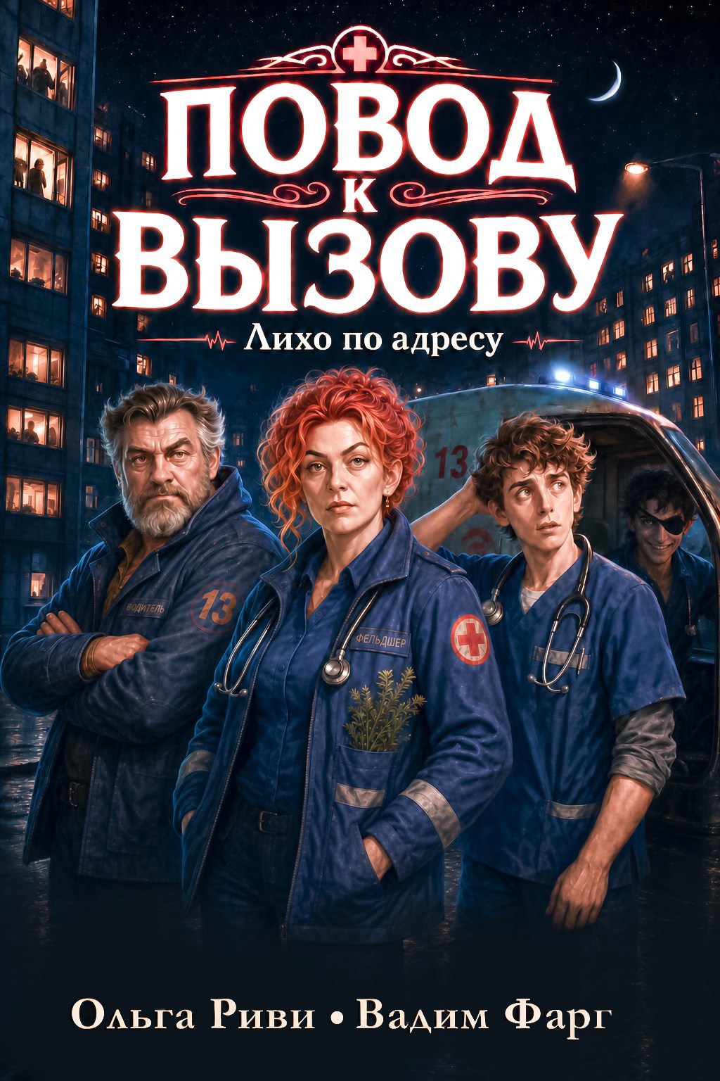 Обложка книги Повод к вызову. Лихо по адресу