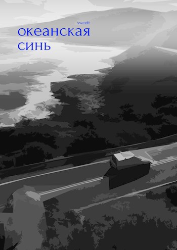 Обложка книги Океанская синь