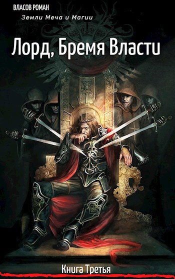 Обложка книги Земли Меча и Магии. Лорд, Бремя Власти. Книга Третья