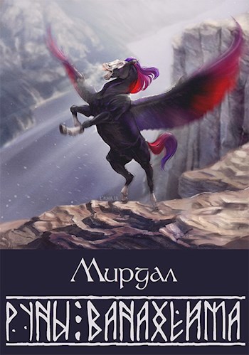 Обложка книги Руны Ванахейма