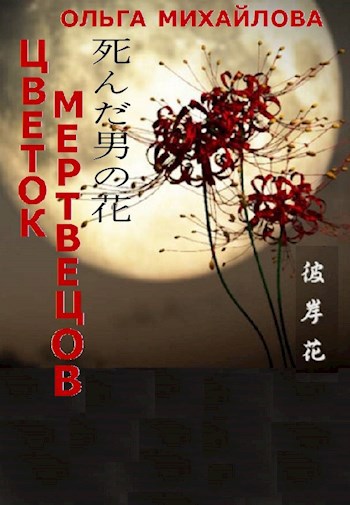 Обложка книги Цветок мертвецов