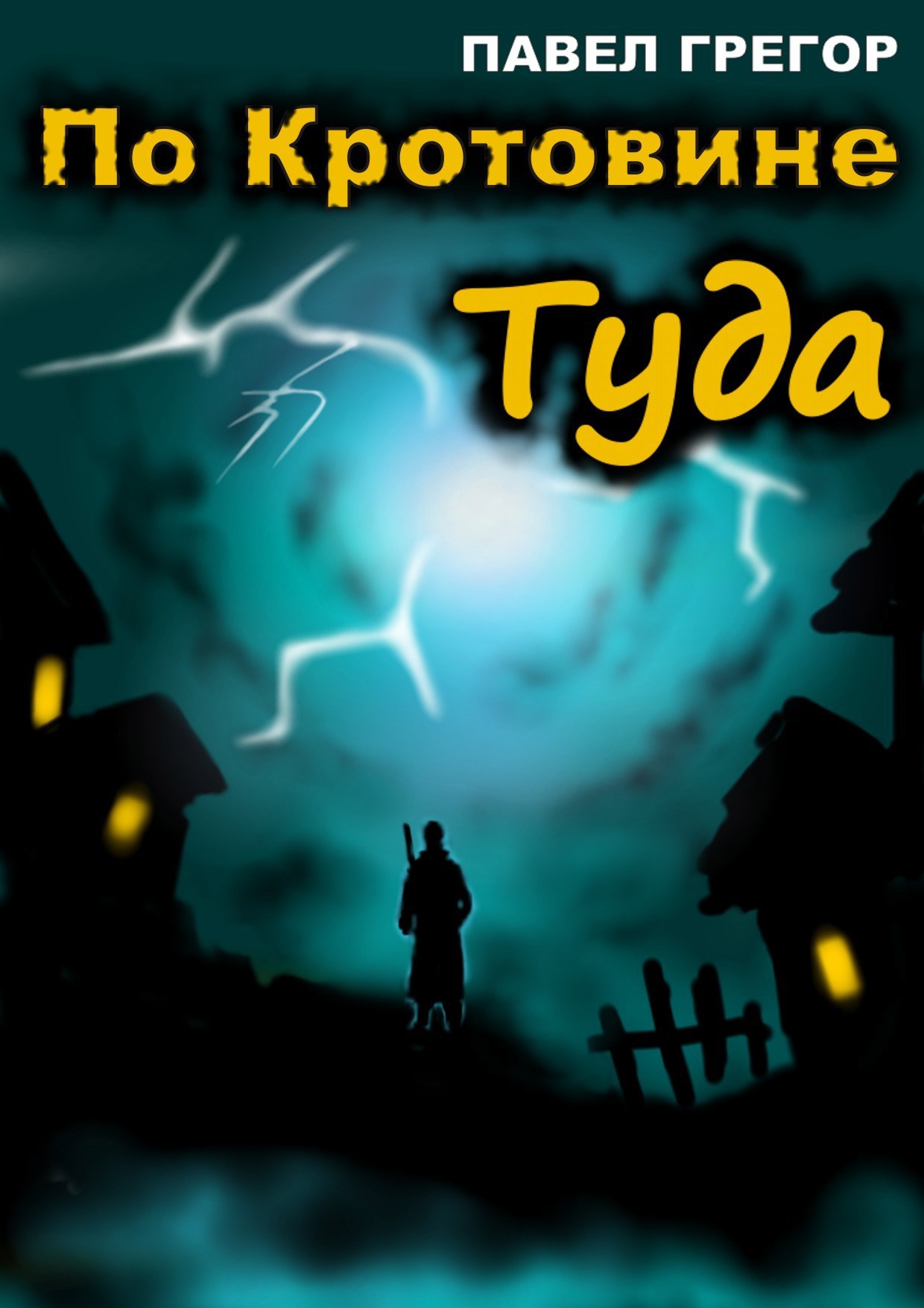 Обложка книги По Кротовине Туда