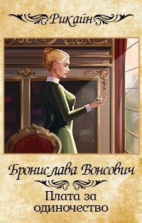 Обложка книги Плата за одиночество