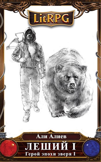 Обложка книги Леший