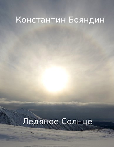 Обложка книги Ледяное Солнце