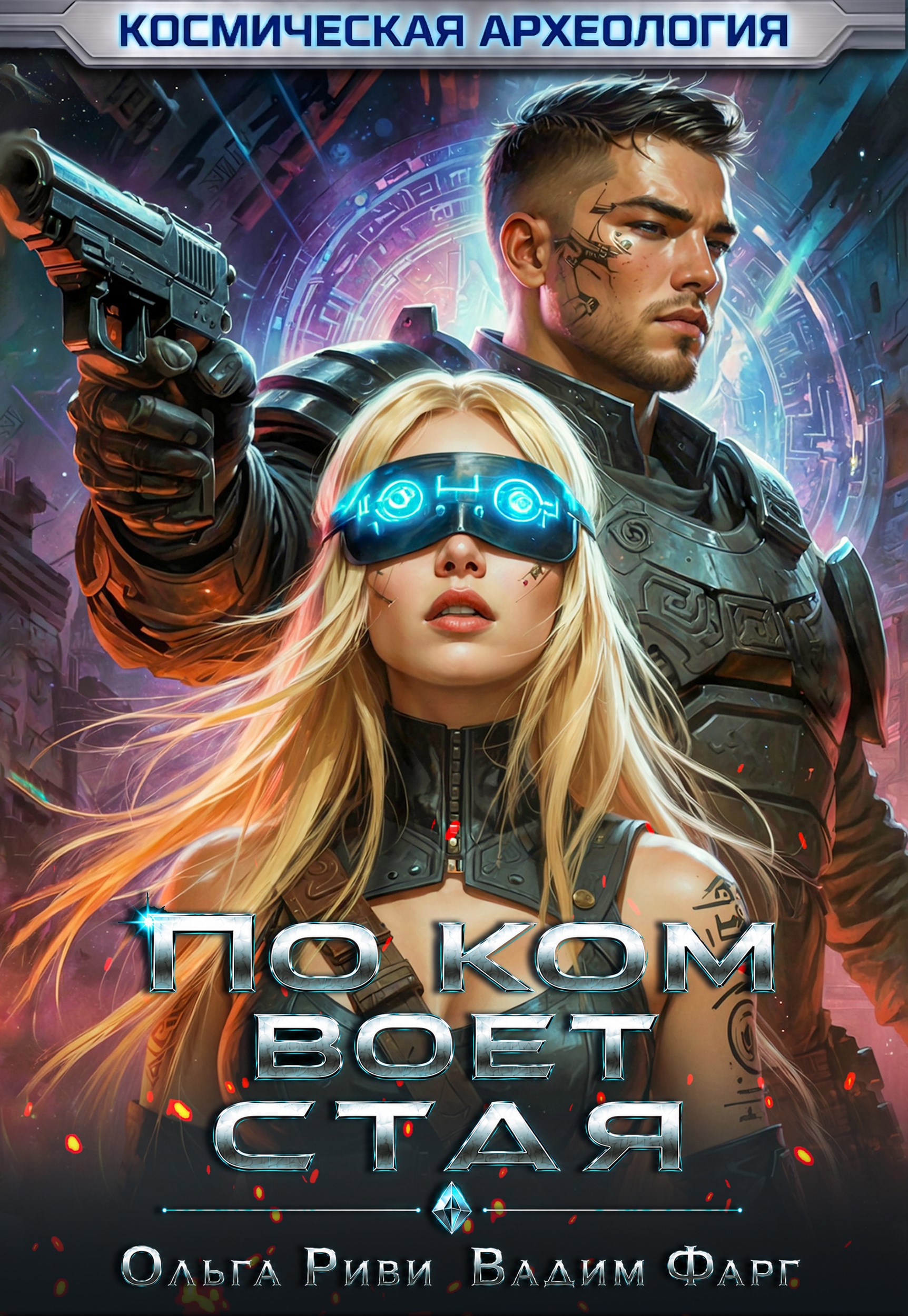 Обложка книги По ком воет стая