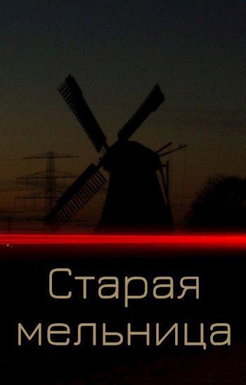 Обложка книги Старая мельница