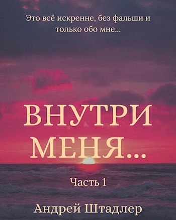 Обложка книги Внутри меня... (часть 1)