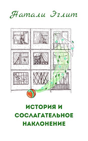 Обложка книги История и сослагательное наклонение