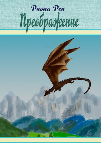 Обложка книги Преображение