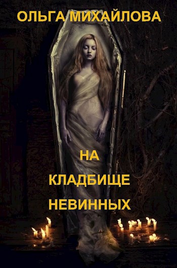 Обложка книги На кладбище Невинных