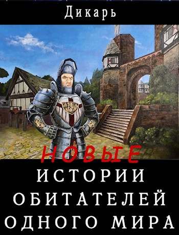 Обложка книги Новые истории обитателей одного мира