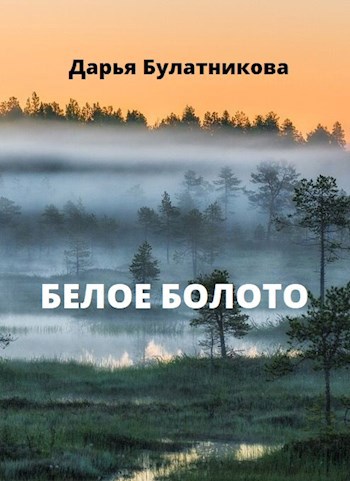 Обложка книги Белое болото