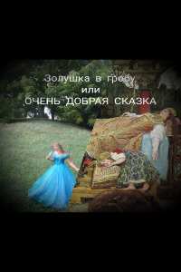 Обложка книги Золушка в гробу, или ОЧЕНЬ ДОБРАЯ СКАЗКА