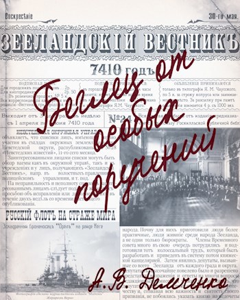 Обложка книги Книга III. Беглец от особых поручений