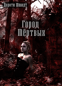 Обложка книги Город Мёртвых