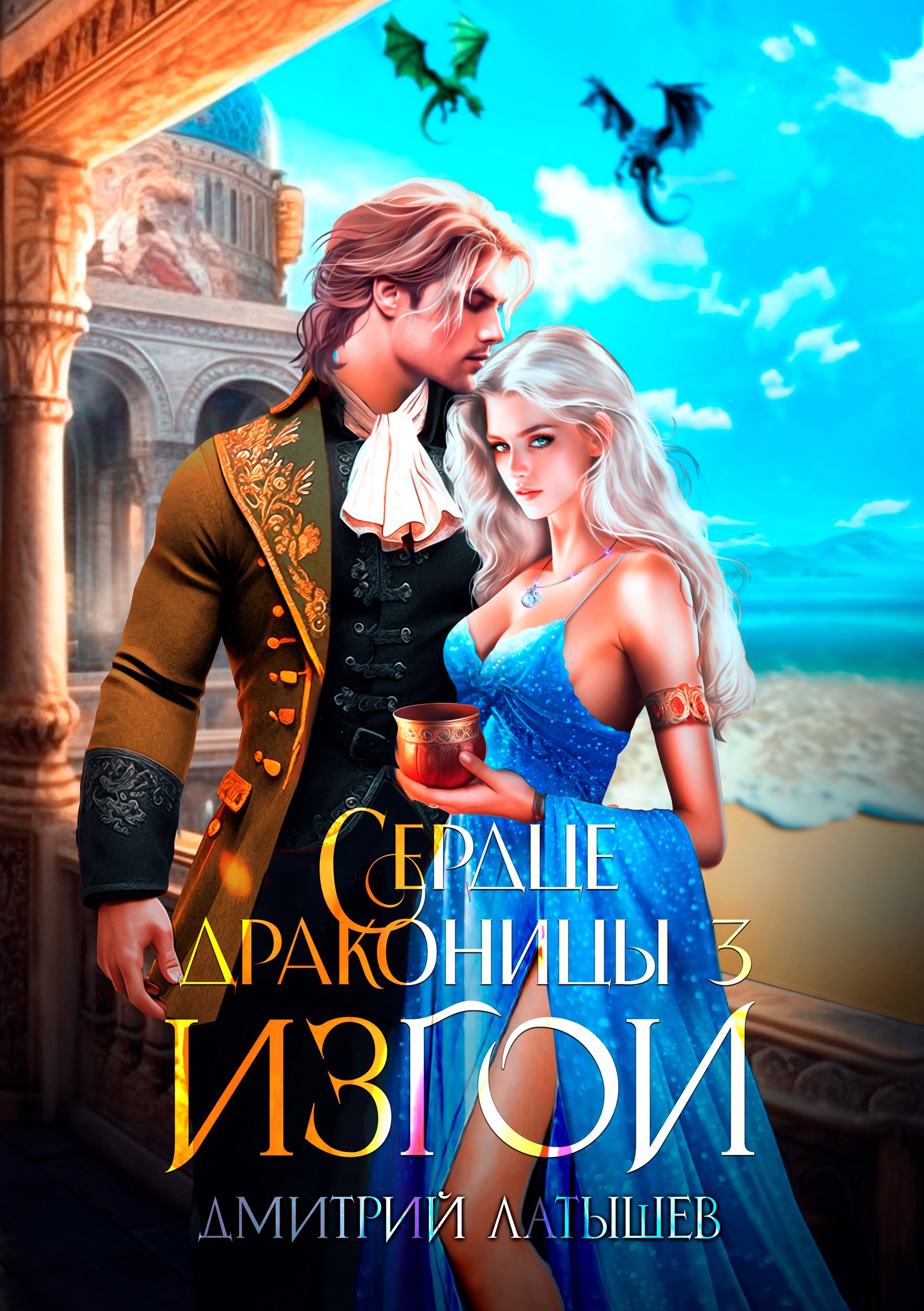 Обложка книги Сердце драконицы 3: Изгои